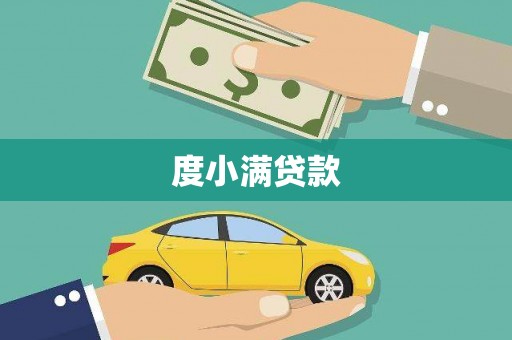 腾冲度小满贷款