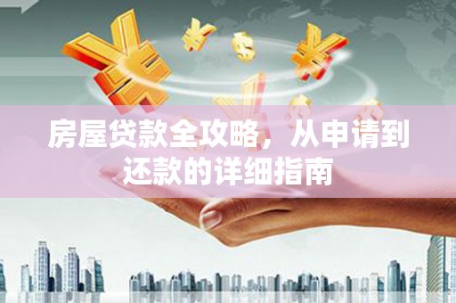 腾冲房屋贷款全攻略，从申请到还款的详细指南