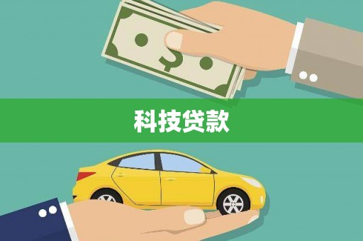 腾冲科技贷款