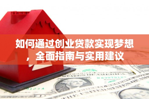 腾冲如何通过创业贷款实现梦想，全面指南与实用建议