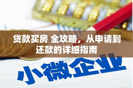 腾冲贷款买房 全攻略，从申请到还款的详细指南