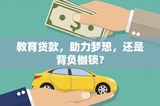腾冲教育贷款，助力梦想，还是背负枷锁？