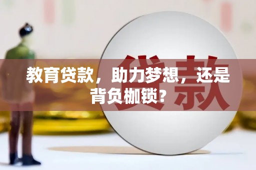 腾冲教育贷款，助力梦想，还是背负枷锁？