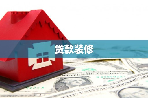 腾冲贷款装修