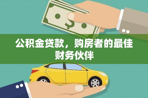 腾冲公积金贷款，购房者的最佳财务伙伴