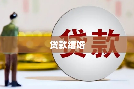 腾冲贷款结婚