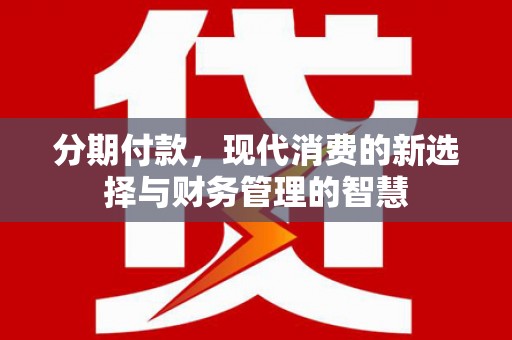 腾冲分期付款，现代消费的新选择与财务管理的智慧