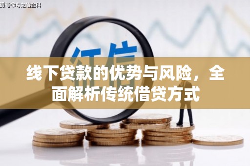 腾冲线下贷款的优势与风险，全面解析传统借贷方式