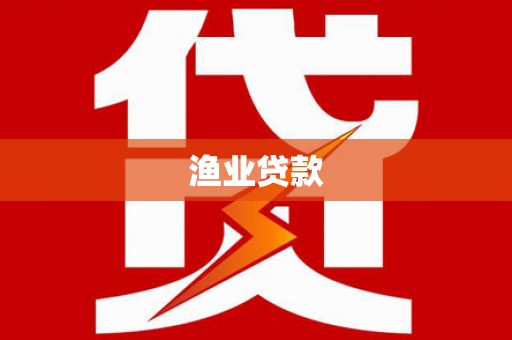 腾冲渔业贷款