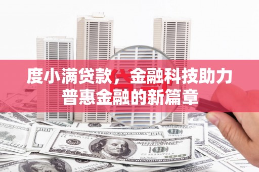 腾冲度小满贷款，金融科技助力普惠金融的新篇章