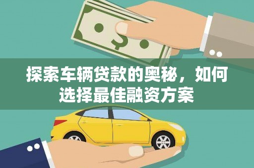 腾冲探索车辆贷款的奥秘，如何选择最佳融资方案