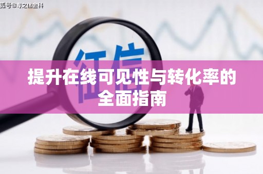 腾冲提升在线可见性与转化率的全面指南