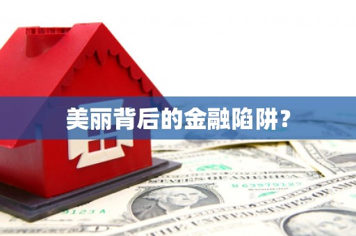 腾冲美丽背后的金融陷阱？