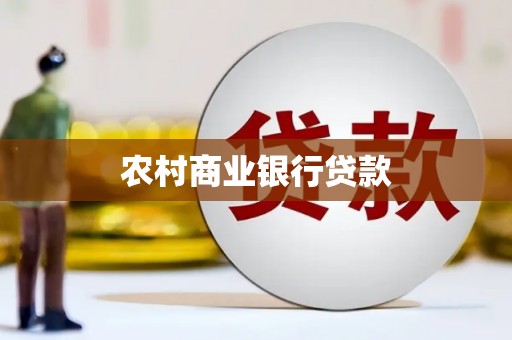 腾冲农村商业银行贷款