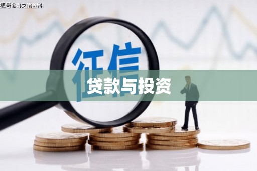 腾冲贷款与投资