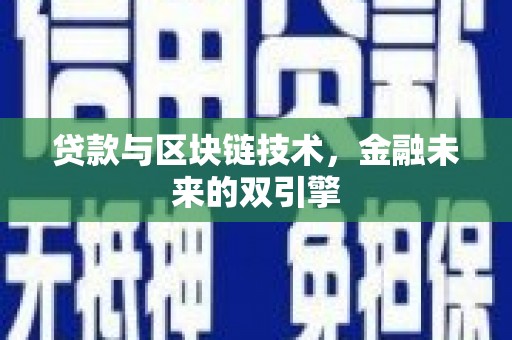 腾冲贷款与区块链技术，金融未来的双引擎