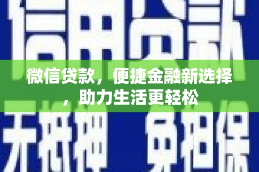 腾冲微信贷款，便捷金融新选择，助力生活更轻松