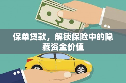 腾冲保单贷款，解锁保险中的隐藏资金价值
