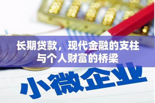 腾冲长期贷款，现代金融的支柱与个人财富的桥梁