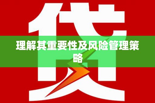 腾冲理解其重要性及风险管理策略