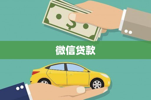 腾冲微信贷款