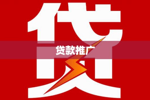 腾冲贷款推广