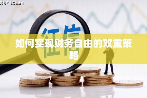 腾冲如何实现财务自由的双重策略