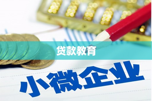 腾冲贷款教育