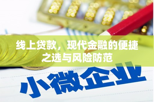 腾冲线上贷款，现代金融的便捷之选与风险防范