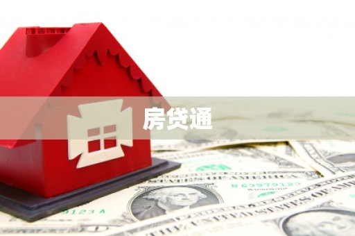 腾冲房贷通