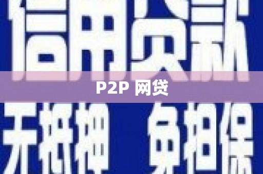 腾冲P2P 网贷