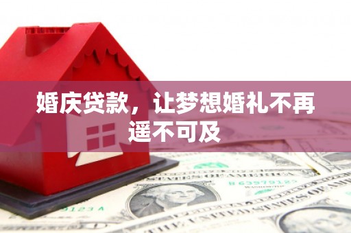 腾冲婚庆贷款，让梦想婚礼不再遥不可及