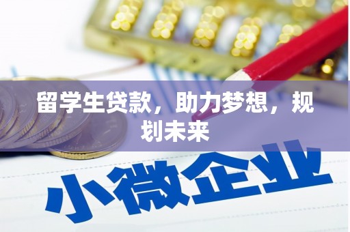 腾冲留学生贷款，助力梦想，规划未来