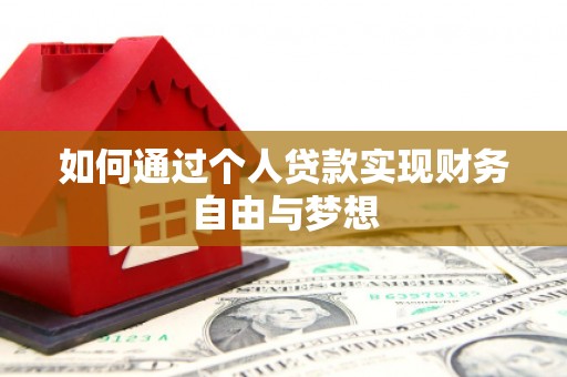 腾冲如何通过个人贷款实现财务自由与梦想