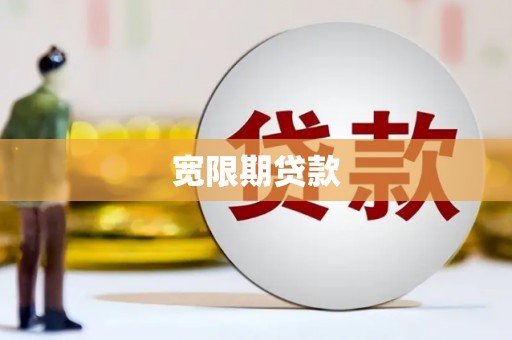 腾冲宽限期贷款