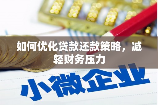 腾冲如何优化贷款还款策略，减轻财务压力
