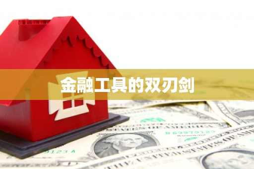腾冲金融工具的双刃剑