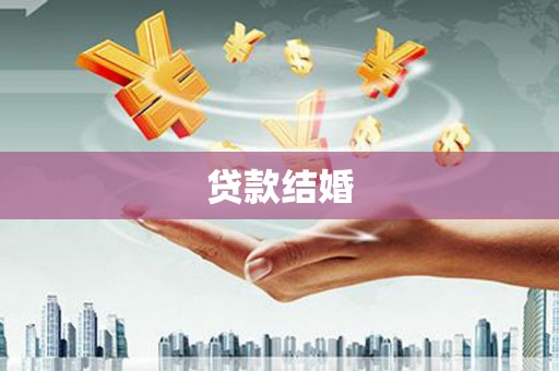 腾冲贷款结婚