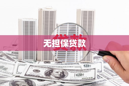 腾冲无担保贷款