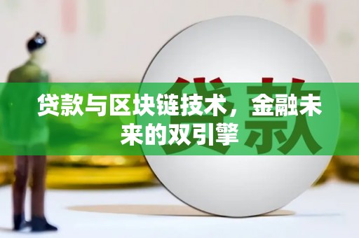 腾冲贷款与区块链技术，金融未来的双引擎