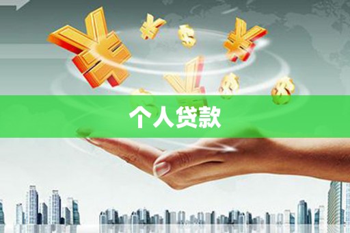 腾冲个人贷款