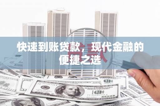 腾冲快速到账贷款，现代金融的便捷之选