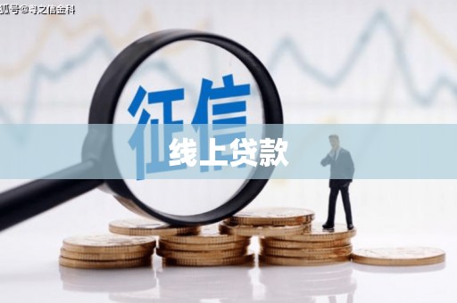 腾冲线上贷款