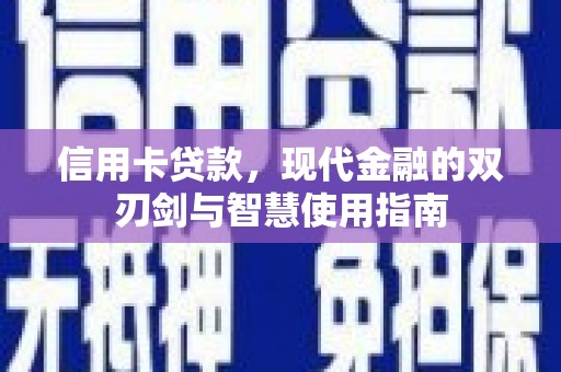 腾冲信用卡贷款，现代金融的双刃剑与智慧使用指南
