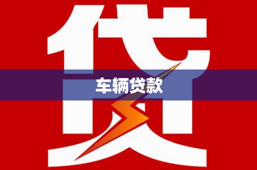 腾冲车辆贷款