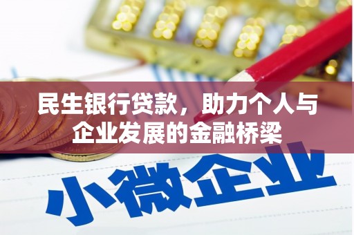 腾冲民生银行贷款，助力个人与企业发展的金融桥梁