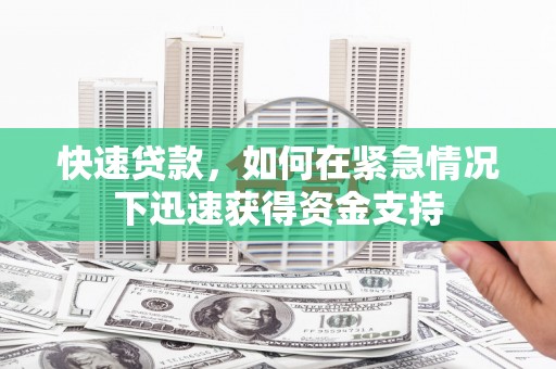 腾冲快速贷款，如何在紧急情况下迅速获得资金支持