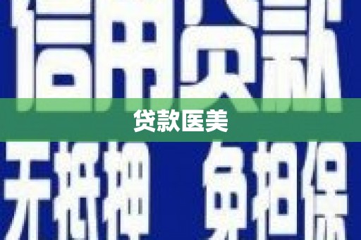 腾冲贷款医美