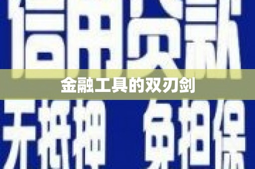 腾冲金融工具的双刃剑