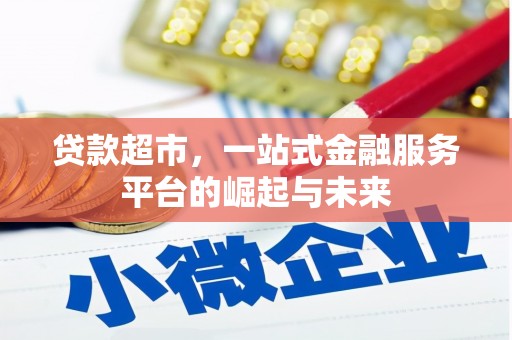 腾冲贷款超市，一站式金融服务平台的崛起与未来